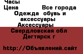 Часы Shark Sport Watch SH265 › Цена ­ 3 290 - Все города Одежда, обувь и аксессуары » Аксессуары   . Свердловская обл.,Дегтярск г.
